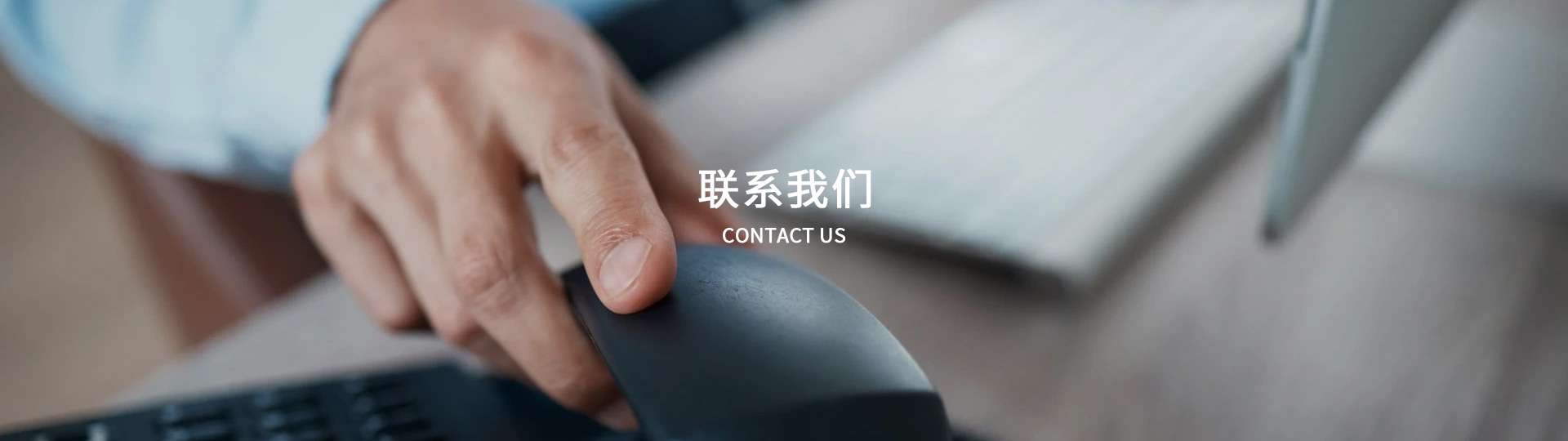 联系我们